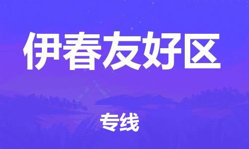 邯鄲到伊春友好區(qū)物流公司-整車零擔(dān)運(yùn)輸-要多久