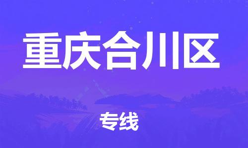 邯鄲到重慶合川區(qū)物流公司-物流專線保價運輸-實時跟蹤