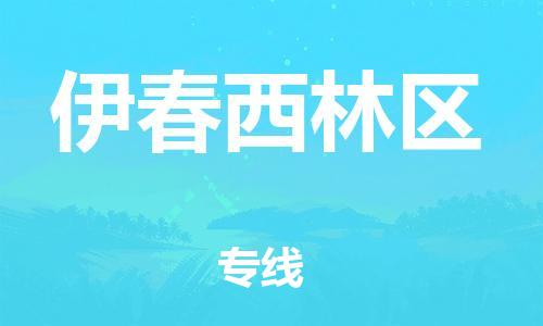 邯鄲到伊春西林區(qū)貨運(yùn)公司-物流專線專業(yè)可靠「費(fèi)用價(jià)格」