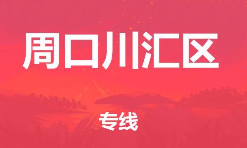 邯鄲到周口川匯區(qū)物流公司-設(shè)備配件運(yùn)輸專線-幾天達(dá)到