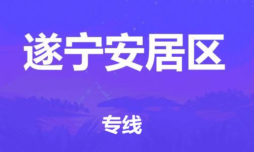 邯鄲到遂寧安居區(qū)物流公司-裝飾材料運輸專線-全額保價