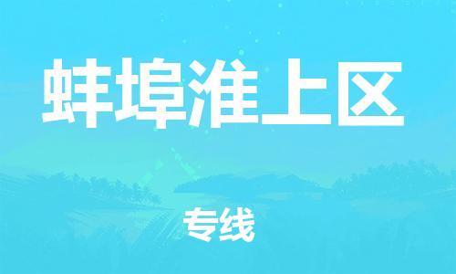 邯鄲到蚌埠淮上區(qū)物流公司-物流專線快速準(zhǔn)時(shí)-實(shí)時(shí)跟蹤