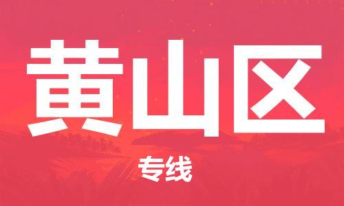 邯鄲到黃山區(qū)物流公司-貨運公司丟損必賠-上門取貨