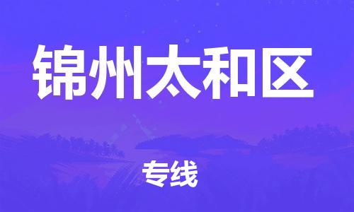 邯鄲到錦州太和區(qū)物流公司-物流專線市縣閃送-怎么收貨