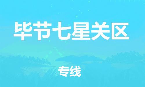 邯鄲到畢節(jié)七星關(guān)區(qū)貨運(yùn)公司-家電物流運(yùn)輸專線「市縣閃送」