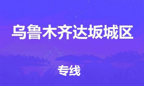 邯鄲到烏魯木齊達(dá)坂城區(qū)貨運公司-物流專線保價運輸「要多久」