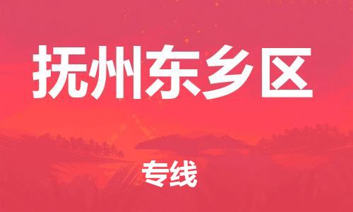 邯鄲到撫州東鄉(xiāng)區(qū)物流公司-貨運(yùn)公司多少一方-價(jià)格透明公道