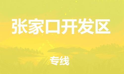 邯鄲到張家口開發(fā)區(qū)物流公司-化工原料運(yùn)輸專線-多久時(shí)間