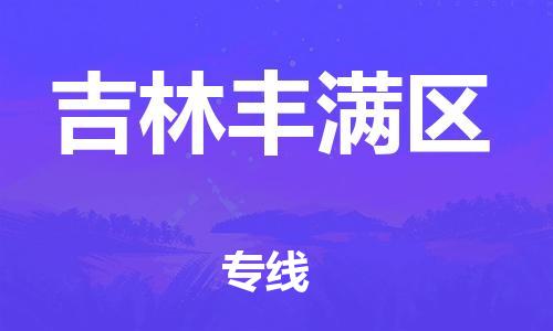 邯鄲到吉林豐滿區(qū)物流公司-物流專線直達往返-市縣鄉(xiāng)鎮(zhèn)