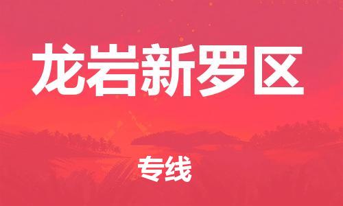 邯鄲到龍巖新羅區(qū)貨運(yùn)公司-物流專線快速直達(dá)「價格多少」