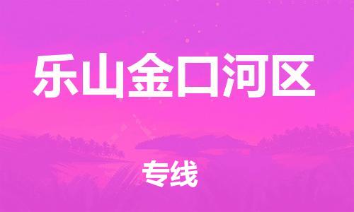 邯鄲到樂山金口河區(qū)貨運(yùn)公司-日用百貨運(yùn)輸專線「丟損必賠」
