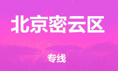 邯鄲到北京密云區(qū)貨運公司-電子產(chǎn)品運輸專線「要多久時間送貨」