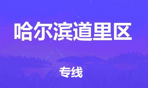 邯鄲到哈爾濱道里區(qū)貨運(yùn)公司-物流專線省時省心「安全高效」
