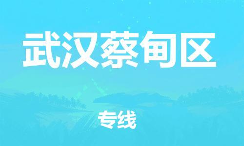 邯鄲到武漢蔡甸區(qū)貨運公司-大型設(shè)備運輸專線「全境配送」