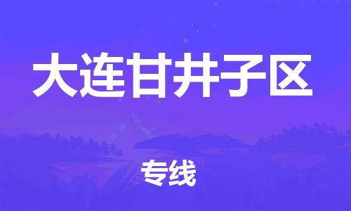 邯鄲到大連甘井子區(qū)貨運(yùn)公司-物流專線資質(zhì)齊全「怎么收件」