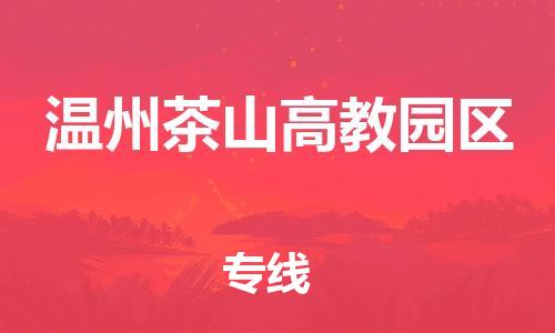 邯鄲到溫州茶山高教園區(qū)物流公司-食品飲料運輸專線-高效準(zhǔn)時