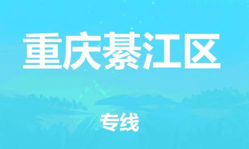 邯鄲到重慶綦江區(qū)貨運公司-貨運公司丟損必賠「實時跟蹤」