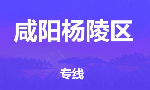 邯鄲到咸陽楊陵區(qū)貨運(yùn)公司-會(huì)展項(xiàng)目貨物運(yùn)輸專線「資質(zhì)齊全」