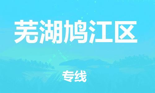 邯鄲到蕪湖鳩江區(qū)物流公司-普通貨物運輸專線-機動性高