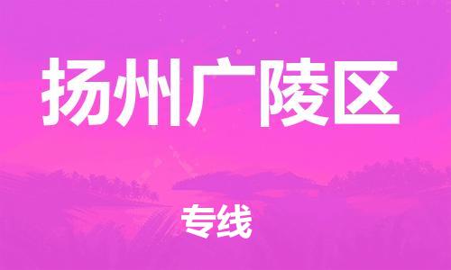 邯鄲到揚(yáng)州廣陵區(qū)貨運(yùn)公司-貨運(yùn)公司保證時(shí)效「省時(shí)省心」
