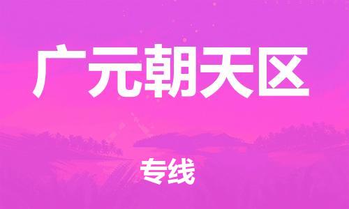 邯鄲到廣元朝天區(qū)物流公司-行李托運專線-時效穩(wěn)定