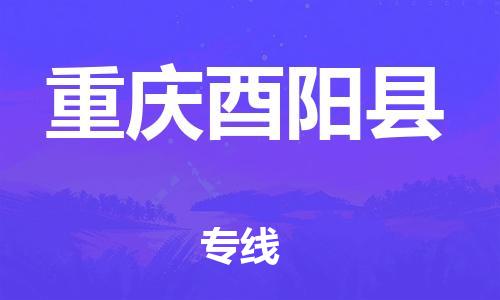 邯鄲到重慶酉陽(yáng)縣物流公司-工廠貨物運(yùn)輸專線-直達(dá)運(yùn)送