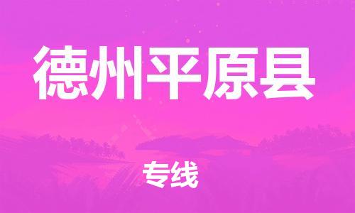 邯鄲到德州平原縣物流公司-物流專線準時到達-往返運輸