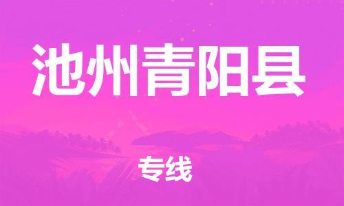 邯鄲到池州青陽(yáng)縣物流公司-物流專線快運(yùn)直達(dá)-多少一噸