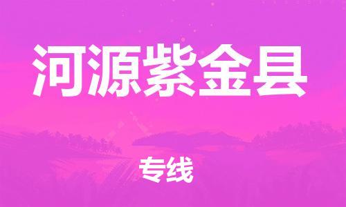 邯鄲到河源紫金縣物流公司-建筑材料運輸專線-全天午休