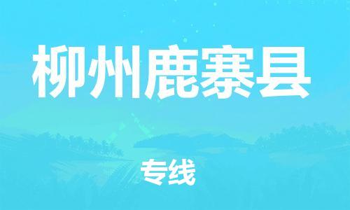 邯鄲到柳州鹿寨縣物流公司-物流專線保證時效-上門服務