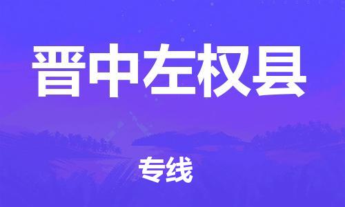 邯鄲到晉中左權(quán)縣物流公司-物流專(zhuān)線市縣派送-丟損必賠