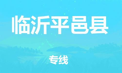 邯鄲到臨沂平邑縣物流專線-物流專線需要好久-時(shí)效穩(wěn)定