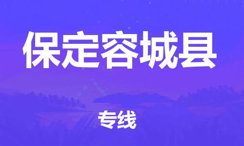 邯鄲到保定容城縣物流公司-特種貨物運(yùn)輸專(zhuān)線-準(zhǔn)時(shí)到貨