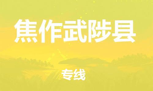 邯鄲到焦作武陟縣物流專線-會(huì)展項(xiàng)目貨物運(yùn)輸專-市縣直達(dá)