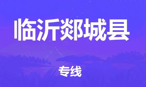 邯鄲到臨沂郯城縣物流公司-物流專線要多久時(shí)間-要幾天時(shí)間