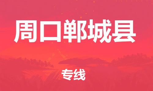邯鄲到周口鄲城縣物流公司-五金交電運(yùn)輸專(zhuān)線(xiàn)-準(zhǔn)時(shí)達(dá)到