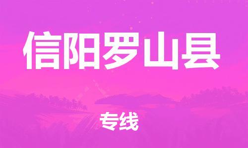 邯鄲到信陽羅山縣物流公司-物流專線直達不中轉(zhuǎn)-多少天到