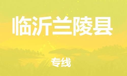 邯鄲到臨沂蘭陵縣物流公司-消費品運輸專線-實時跟蹤