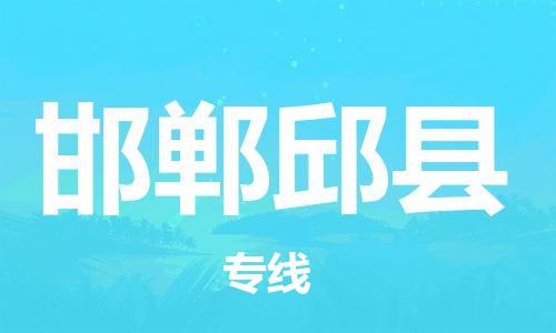 邯鄲到邯鄲邱縣物流專線-貨運(yùn)公司多少一方-價(jià)格透明