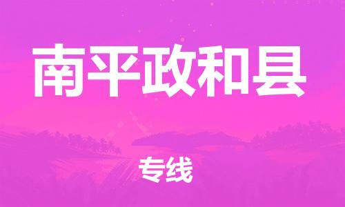 邯鄲到南平政和縣物流專線-物流專線保價運(yùn)輸-需要好久