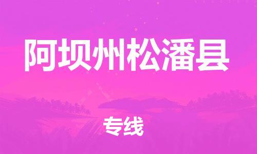 邯鄲到阿壩州松潘縣物流公司-物流專線時效穩(wěn)定-高效準時