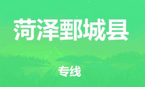 邯鄲到菏澤鄄城縣物流專線-物流專線市縣閃送-送貨上門