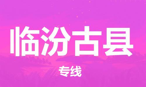 邯鄲到臨汾古縣物流公司-汽車配件運(yùn)輸專線-價(jià)格透明公道