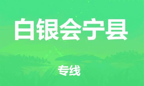 邯鄲到白銀會寧縣物流公司-物流專線準時到達-時效穩(wěn)定