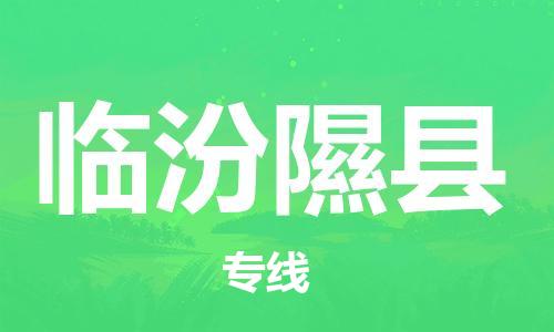 邯鄲到臨汾隰縣物流專線-建筑材料運(yùn)輸專線-安全高效