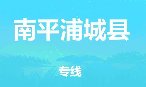 邯鄲到南平浦城縣物流專線-化工產(chǎn)品運(yùn)輸專線-準(zhǔn)時到廠