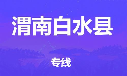 邯鄲到渭南白水縣物流專線-行李托運(yùn)專線-全額保價