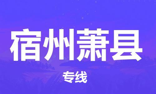 邯鄲到宿州蕭縣物流公司-危險(xiǎn)貨物運(yùn)輸專(zhuān)線-直達(dá)運(yùn)送