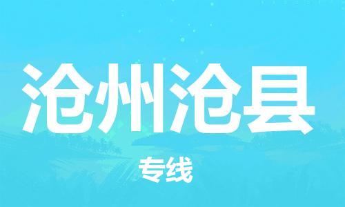 邯鄲到滄州滄縣物流專線-物流專線市縣閃送-收件放心