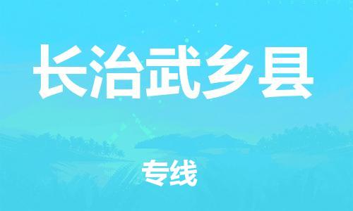 邯鄲到長治武鄉(xiāng)縣物流公司-物流專線專業(yè)可靠-市縣閃送